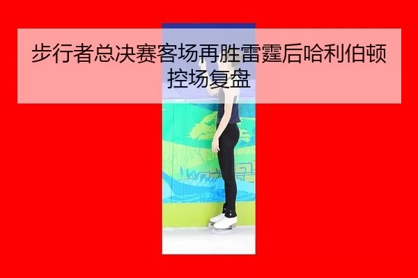 步行者总决赛客场再胜雷霆后哈利伯顿控场复盘